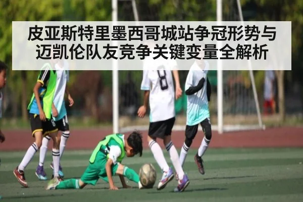 皮亚斯特里墨西哥城站争冠形势与迈凯伦队友竞争关键变量全解析